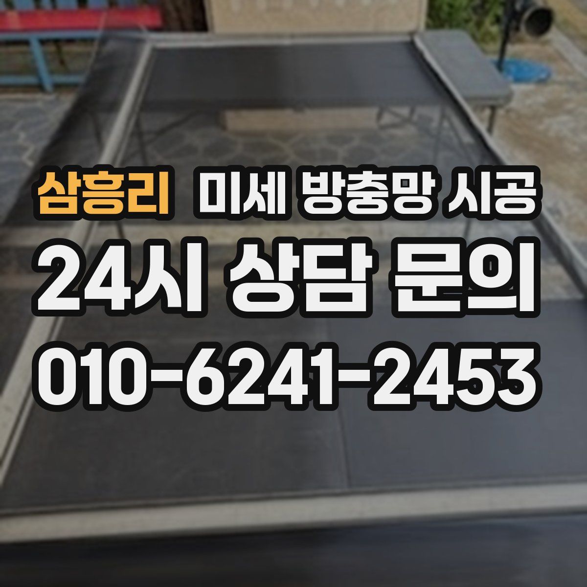 삼흥리 미세 방충망 시공