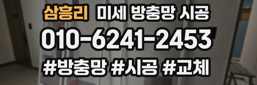 삼흥리 미세 방충망 시공