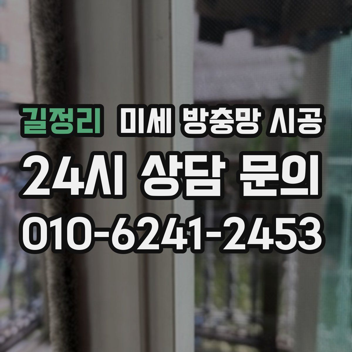 길정리 미세 방충망 시공