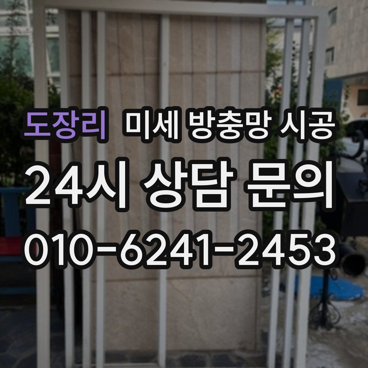 도장리 미세 방충망 시공