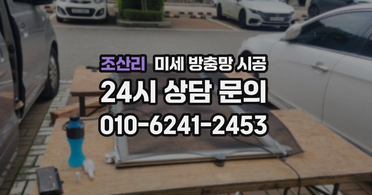 조산리 미세 방충망 시공