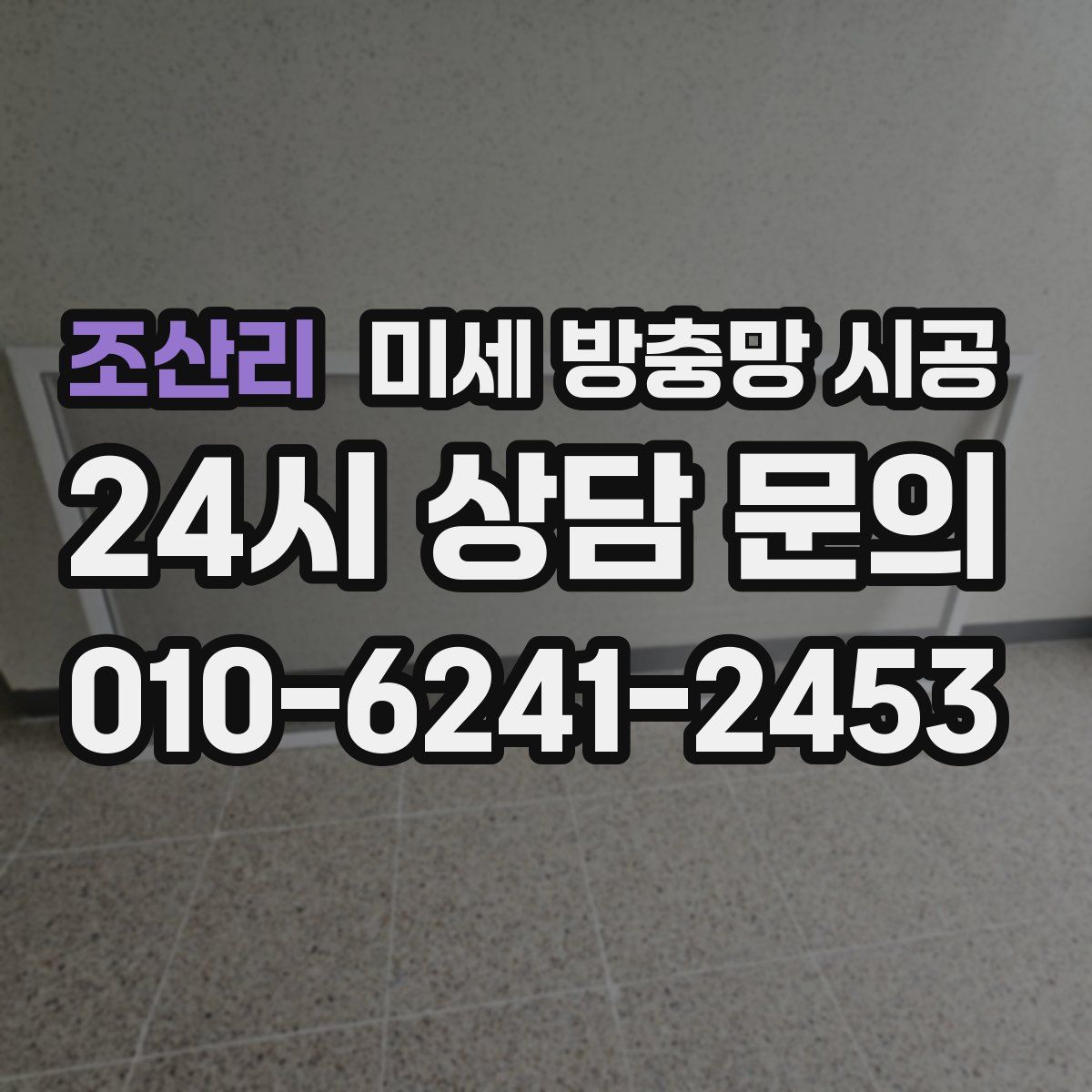 조산리 미세 방충망 시공