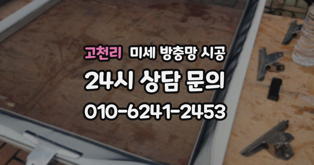 고천리 미세 방충망 시공