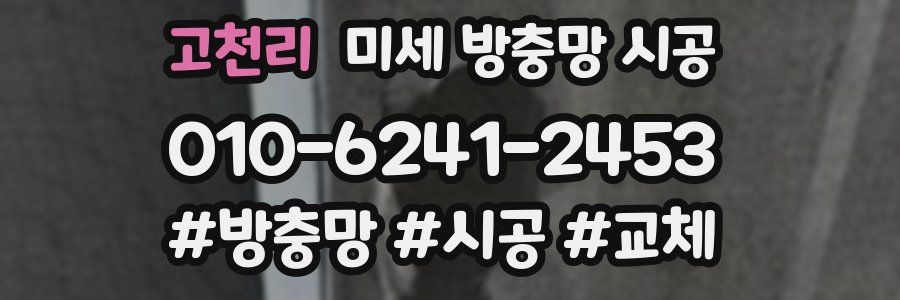 고천리 미세 방충망 시공