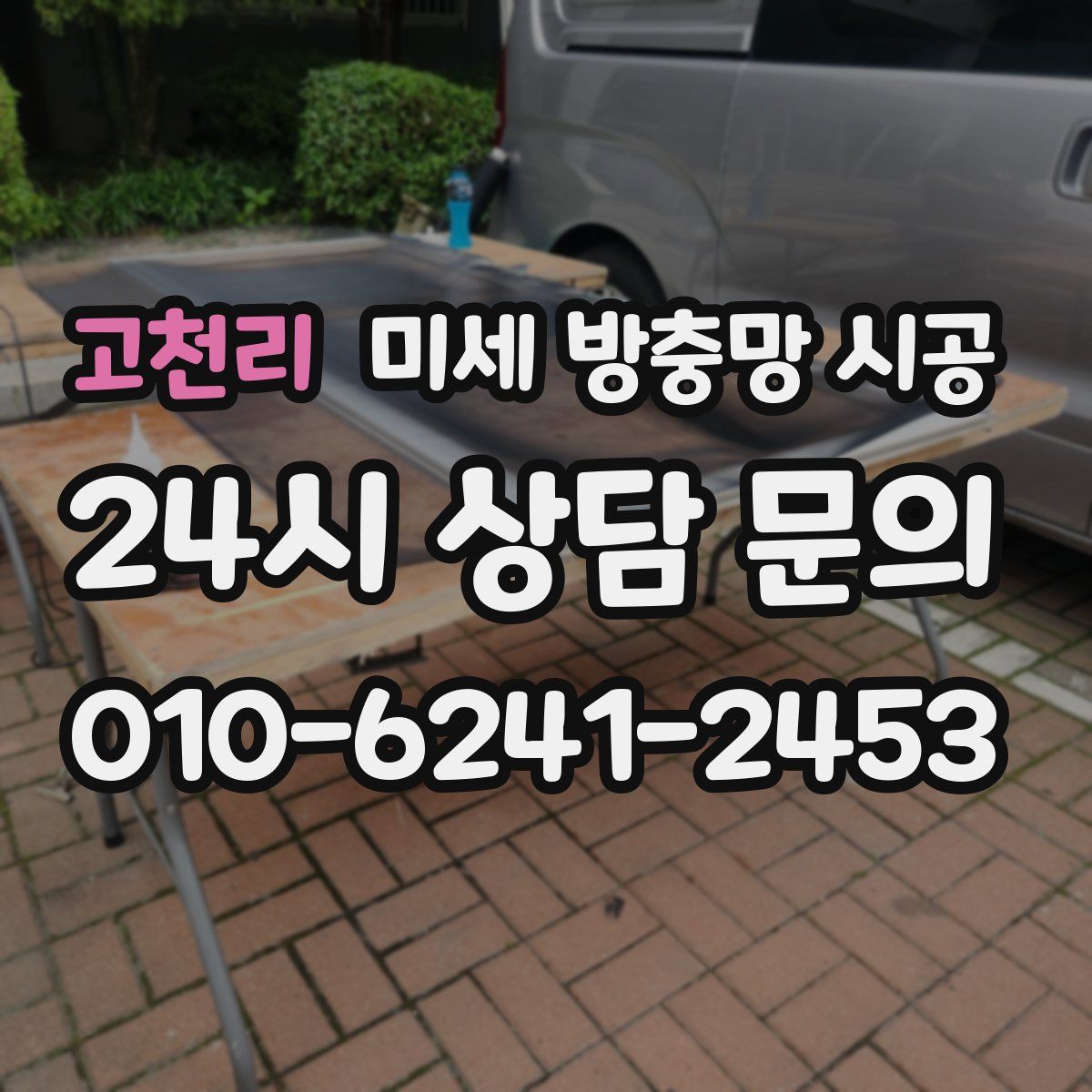 고천리 미세 방충망 시공