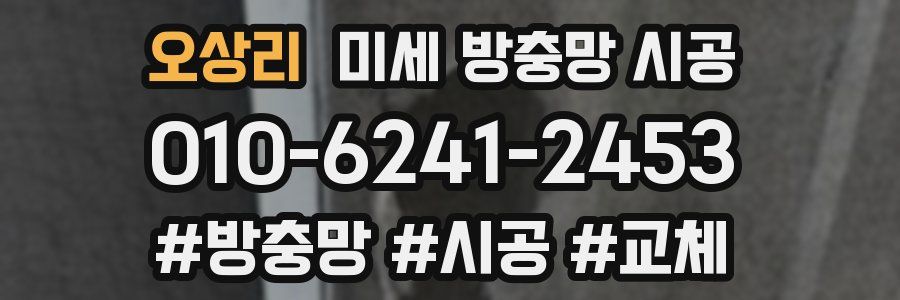 오상리 미세 방충망 시공