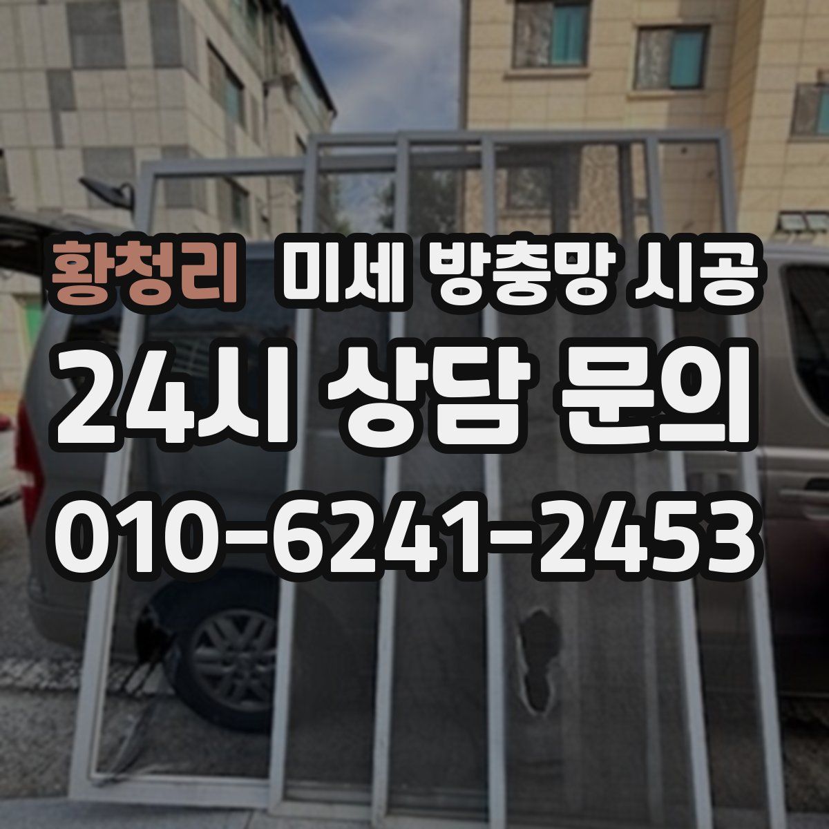 황청리 미세 방충망 시공