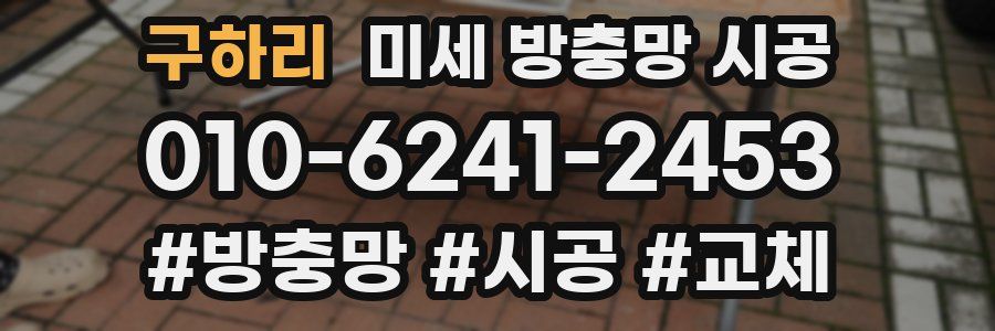 구하리 미세 방충망 시공