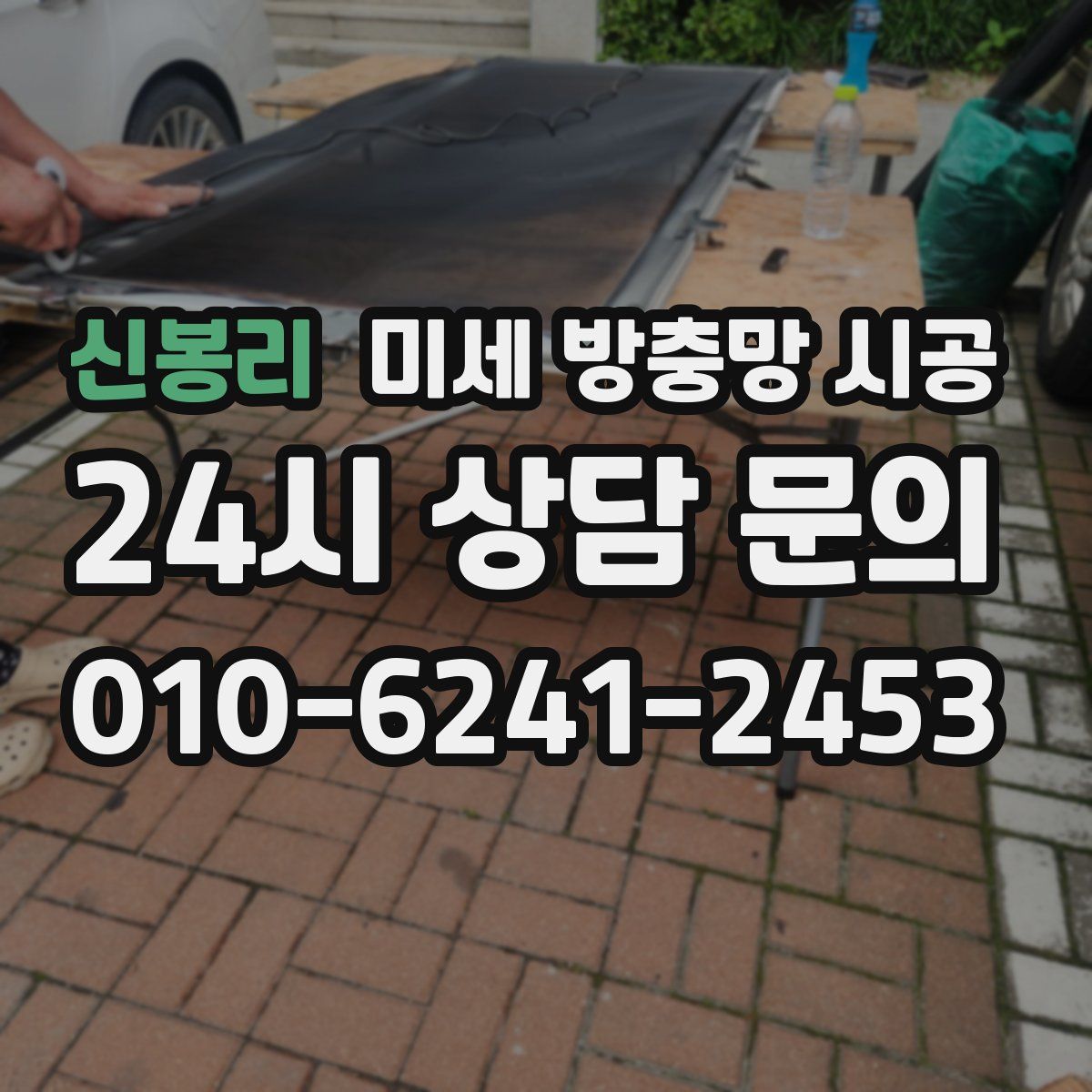 신봉리 미세 방충망 시공