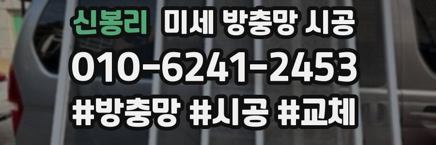 신봉리 미세 방충망 시공