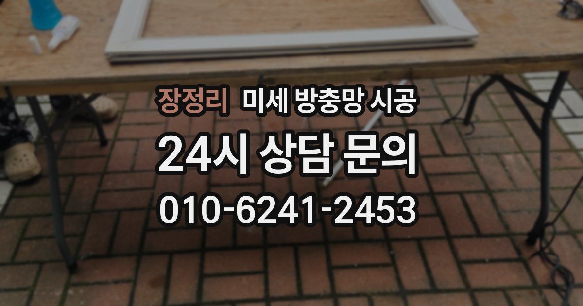 장정리 미세 방충망 시공