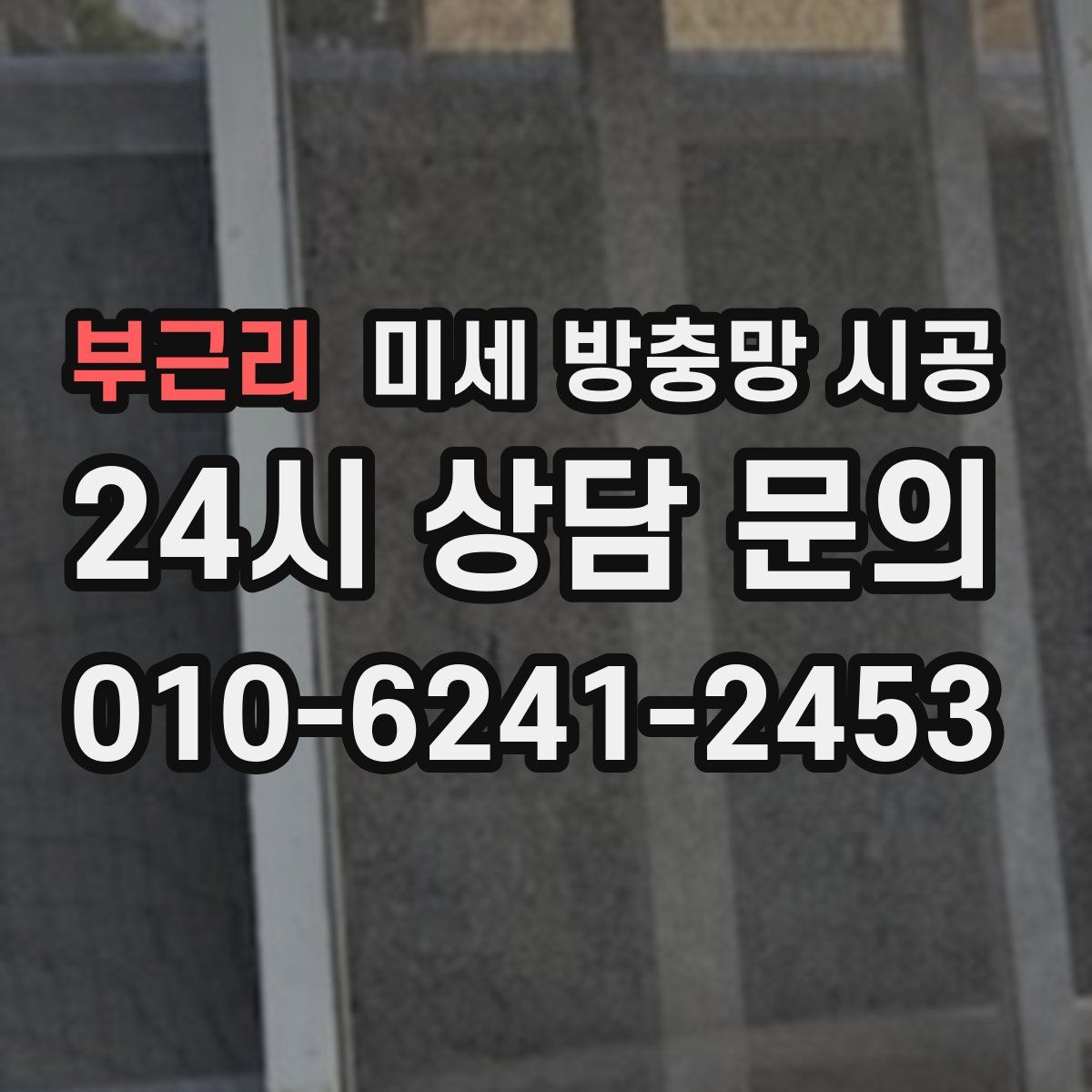 부근리 미세 방충망 시공