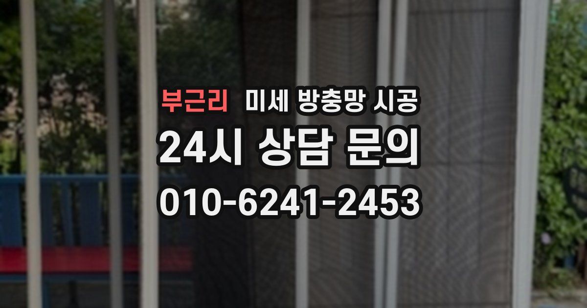 부근리 미세 방충망 시공