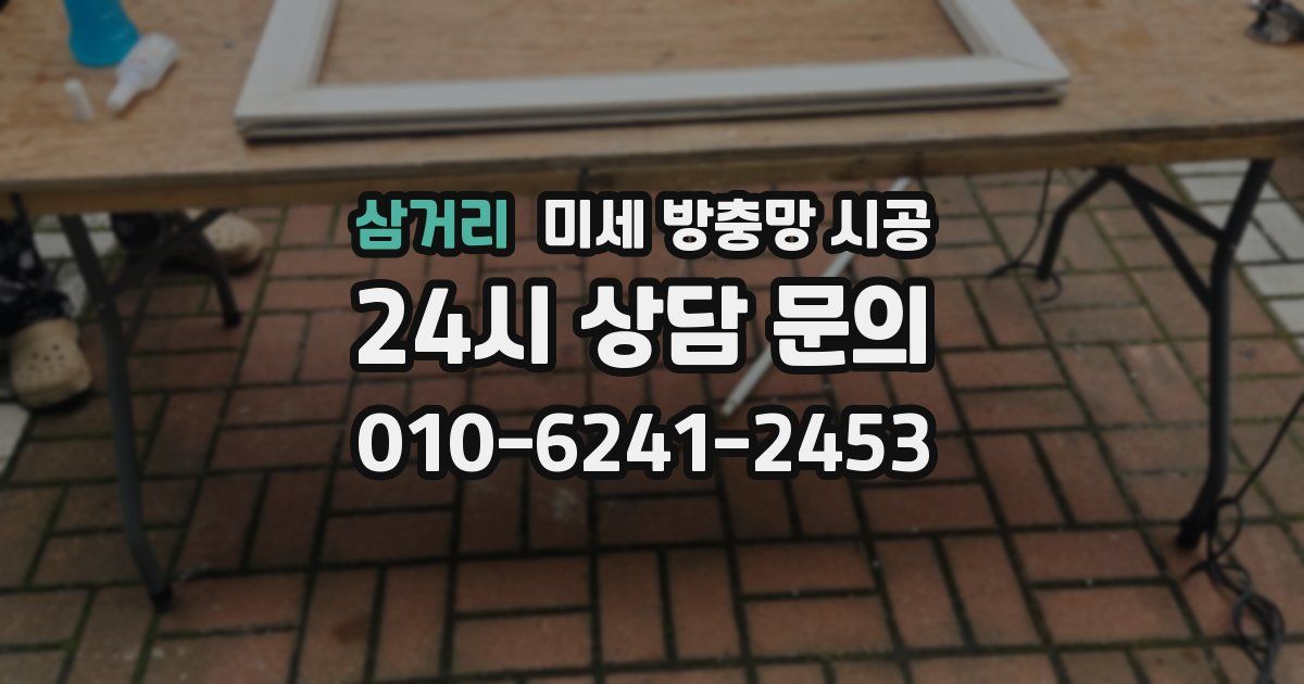 삼거리 미세 방충망 시공