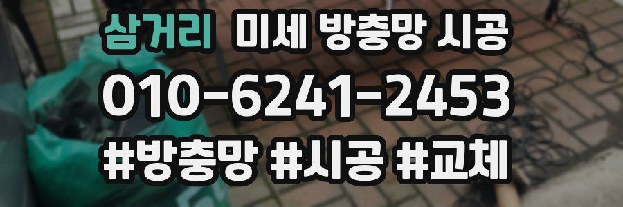 삼거리 미세 방충망 시공
