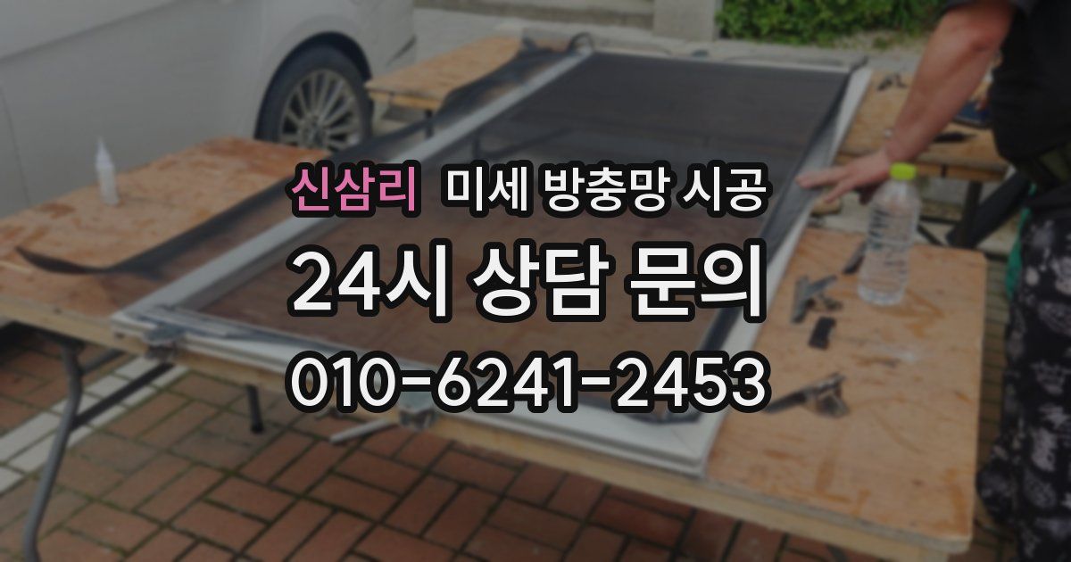 신삼리 미세 방충망 시공