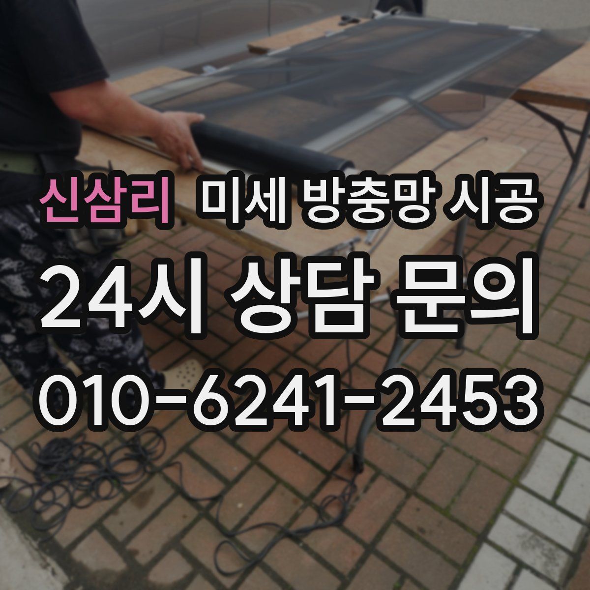 신삼리 미세 방충망 시공