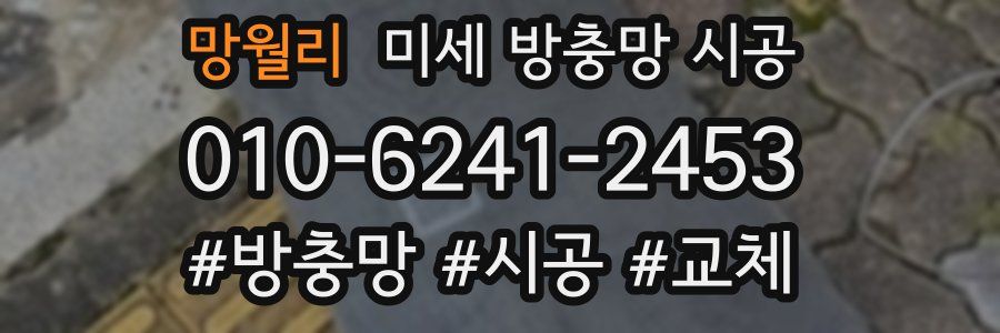 망월리 미세 방충망 시공