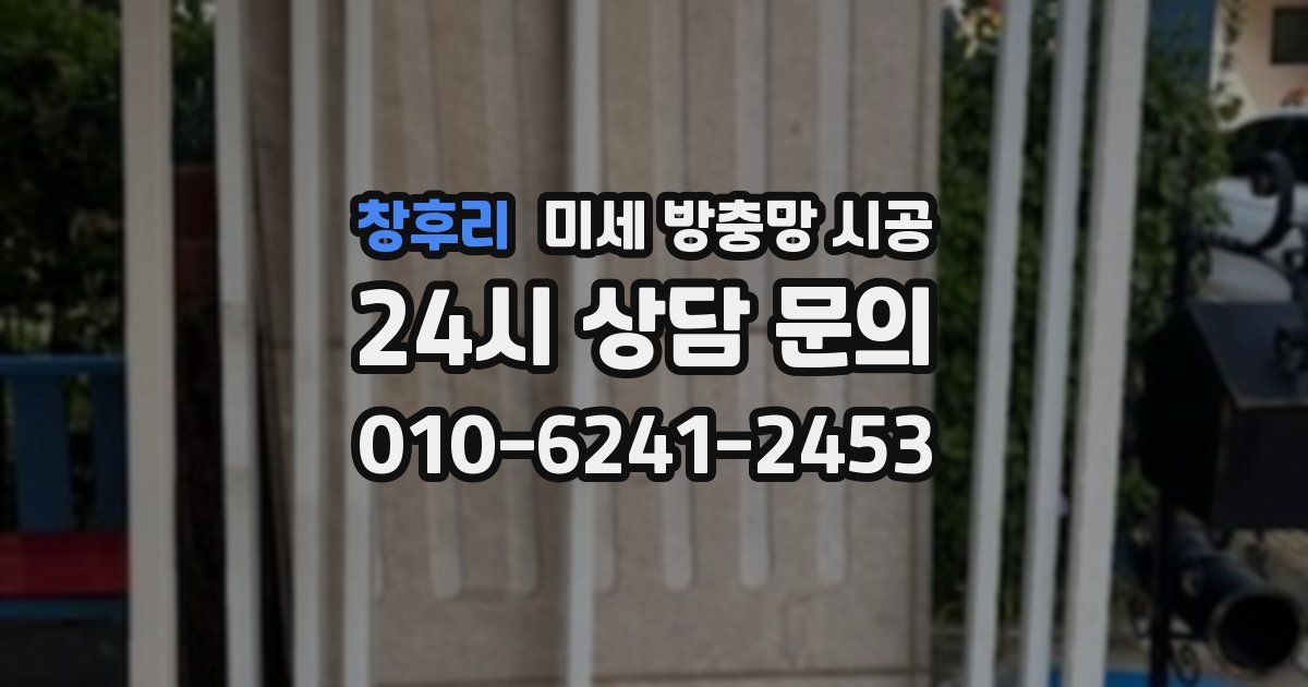 창후리 미세 방충망 시공