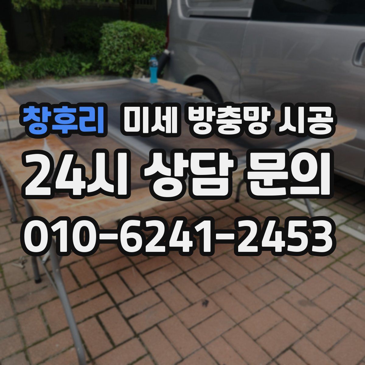 창후리 미세 방충망 시공