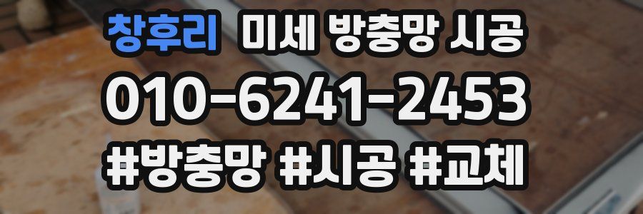 창후리 미세 방충망 시공