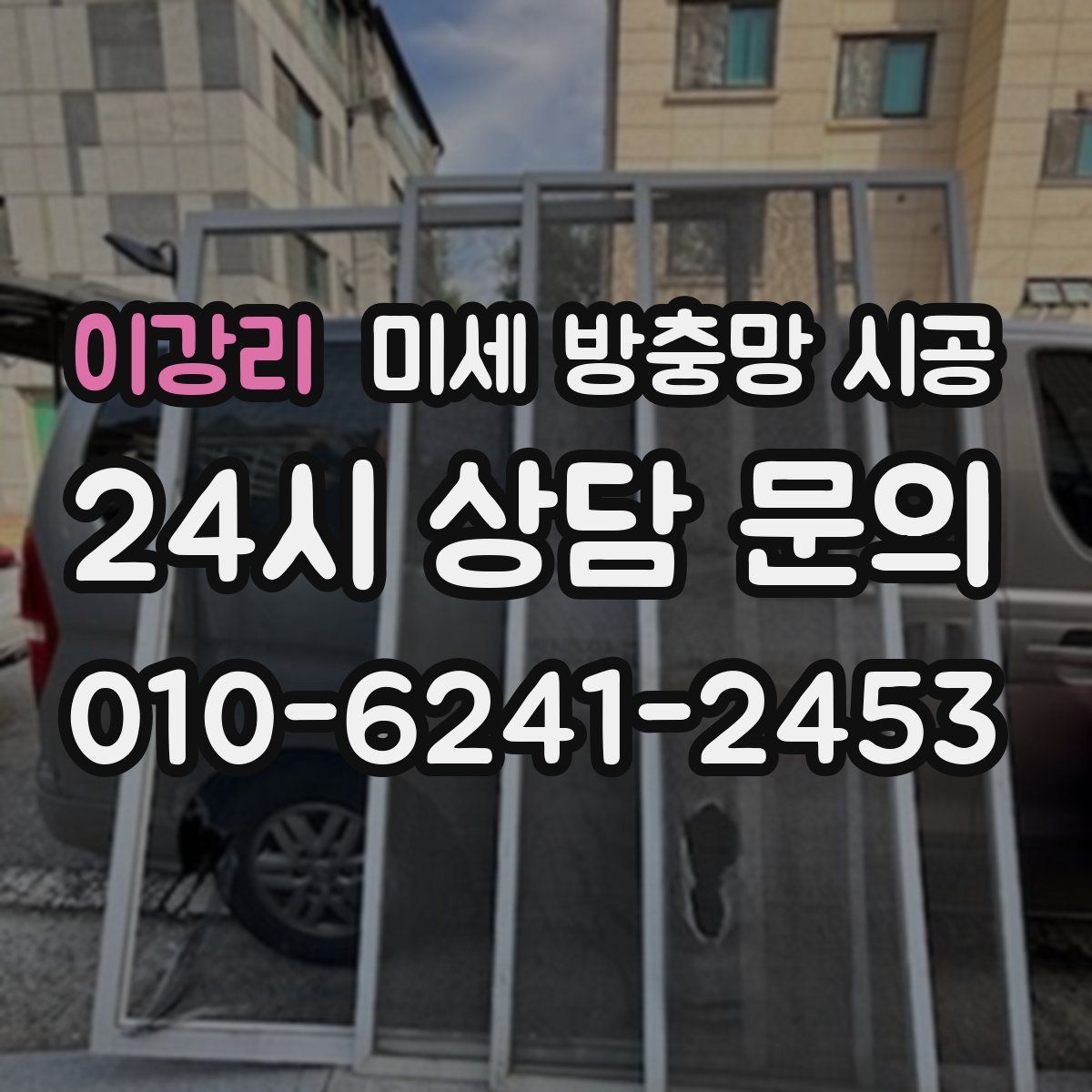 이강리 미세 방충망 시공