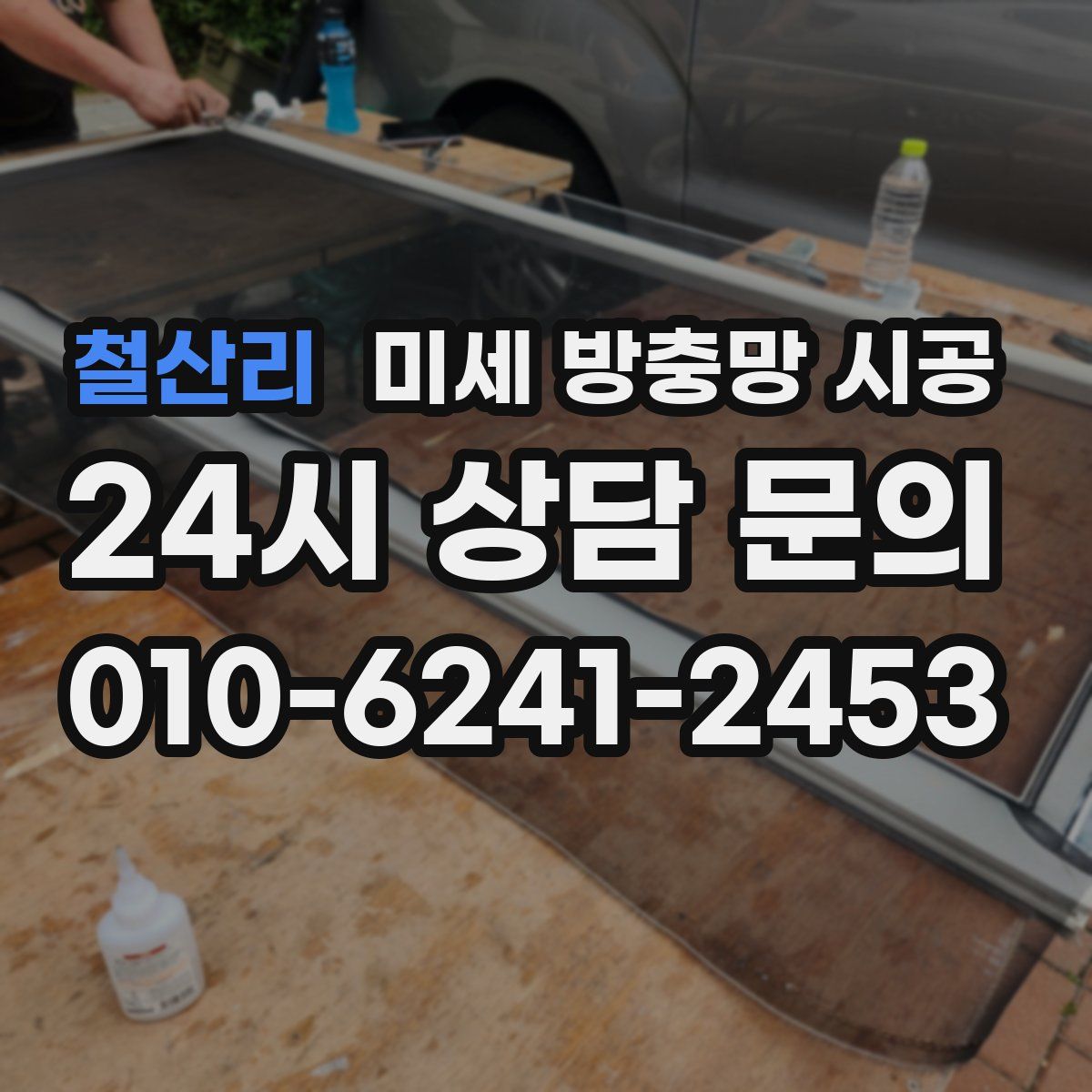 철산리 미세 방충망 시공