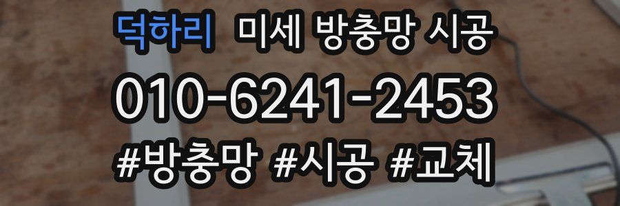 덕하리 미세 방충망 시공