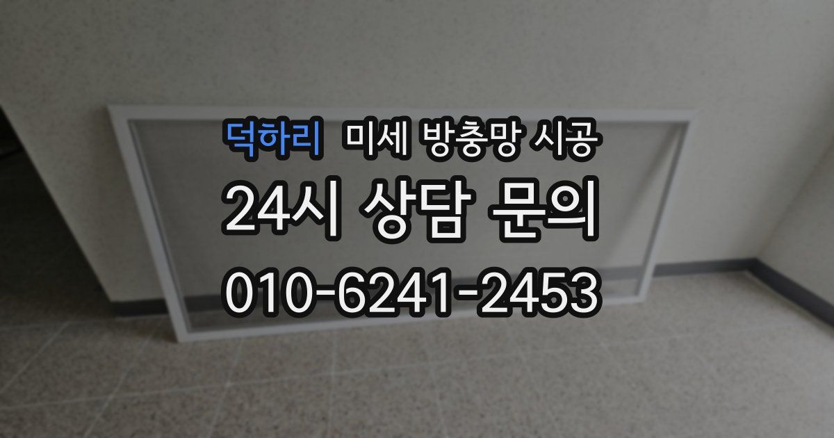 덕하리 미세 방충망 시공
