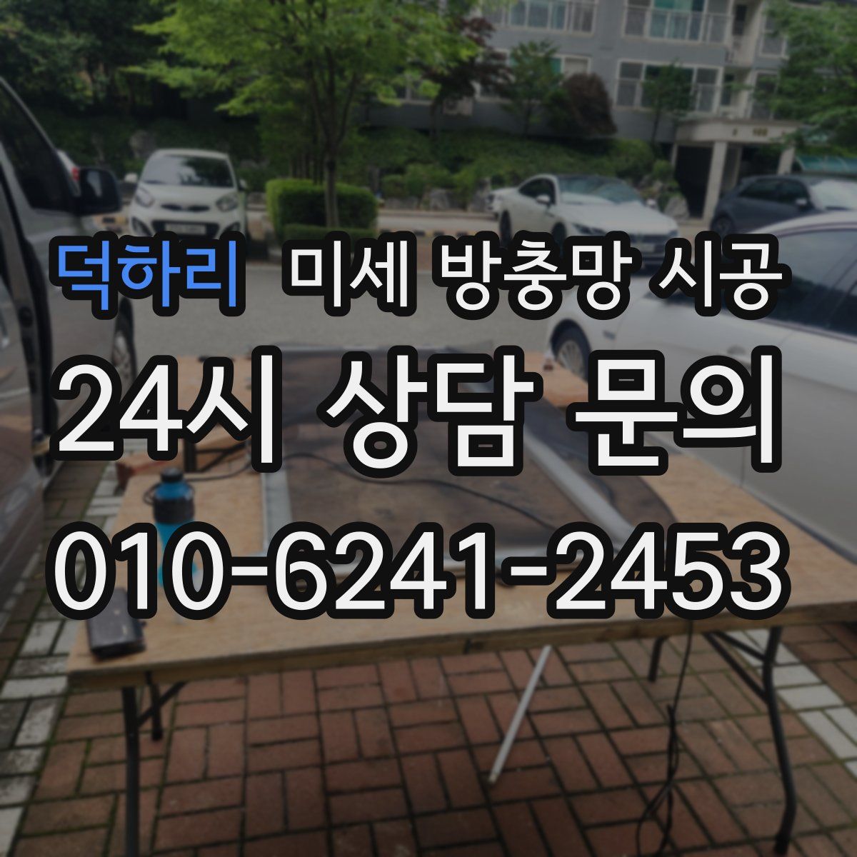 덕하리 미세 방충망 시공