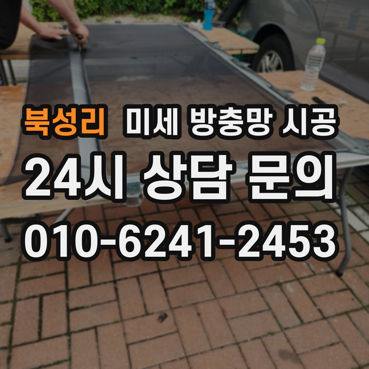 북성리 미세 방충망 시공