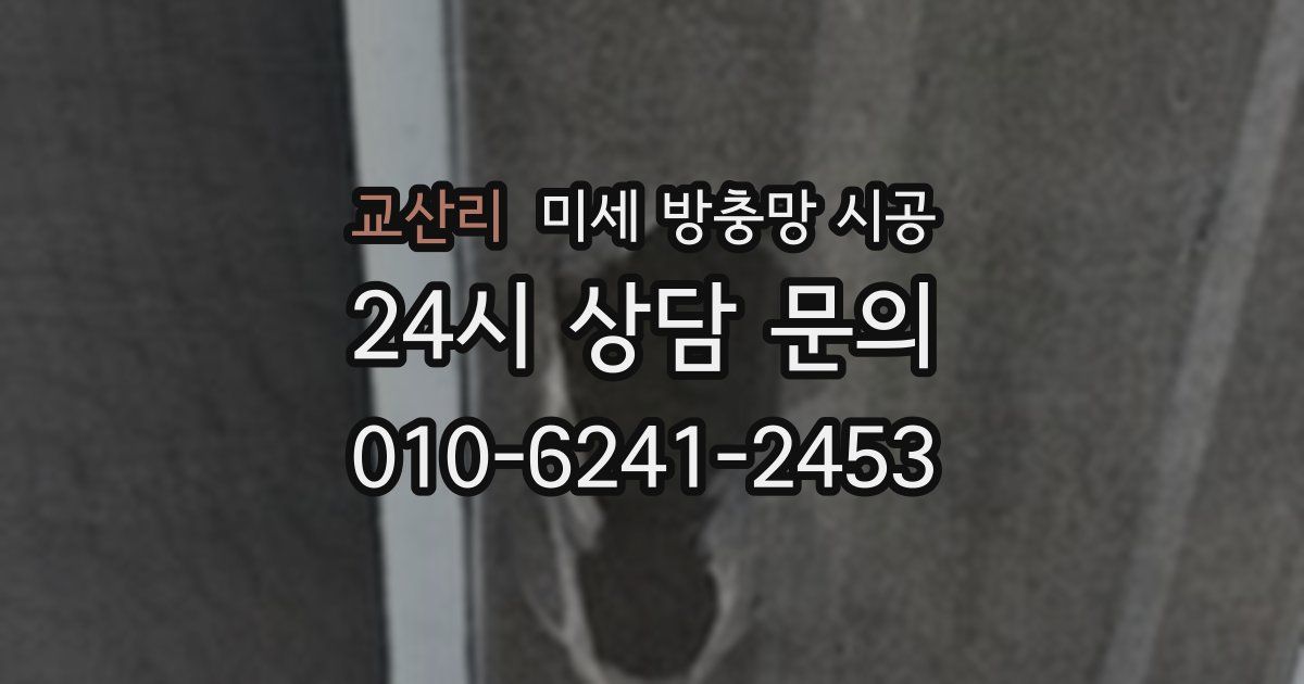 교산리 미세 방충망 시공