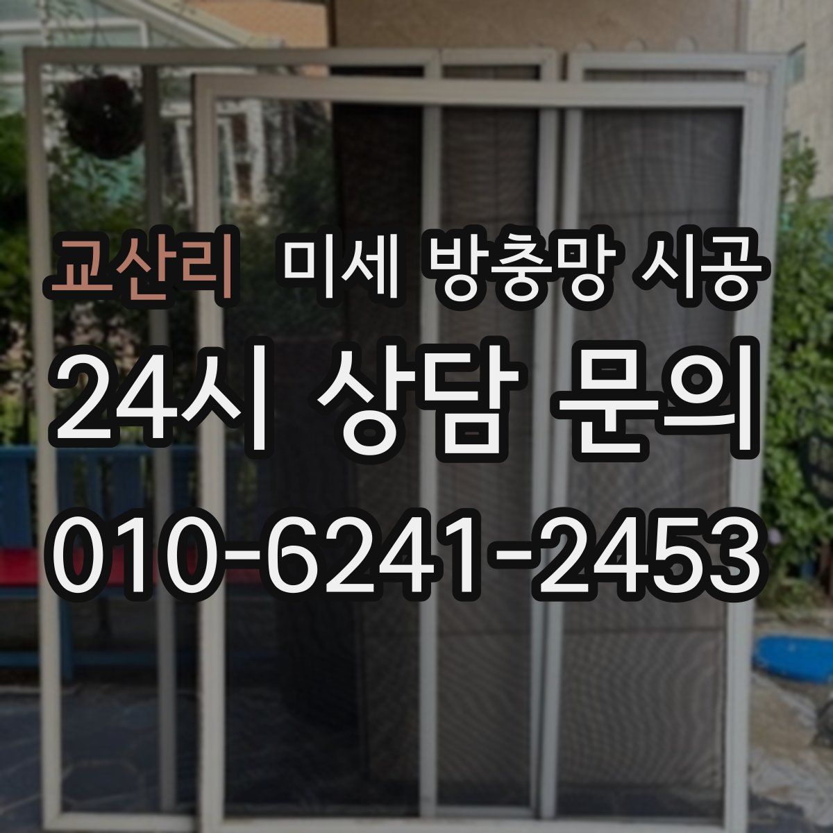 교산리 미세 방충망 시공