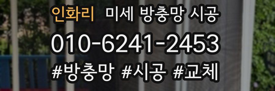 인화리 미세 방충망 시공