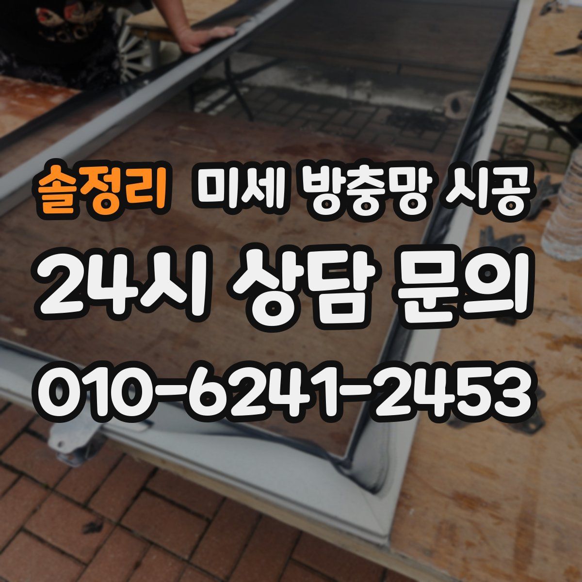 솔정리 미세 방충망 시공