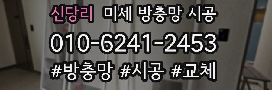 신당리 미세 방충망 시공
