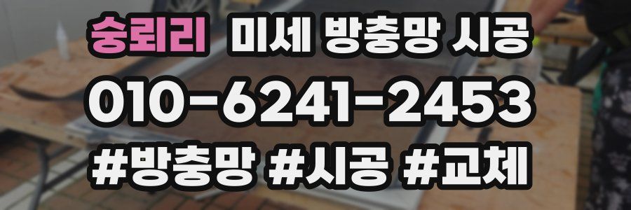 숭뢰리 미세 방충망 시공