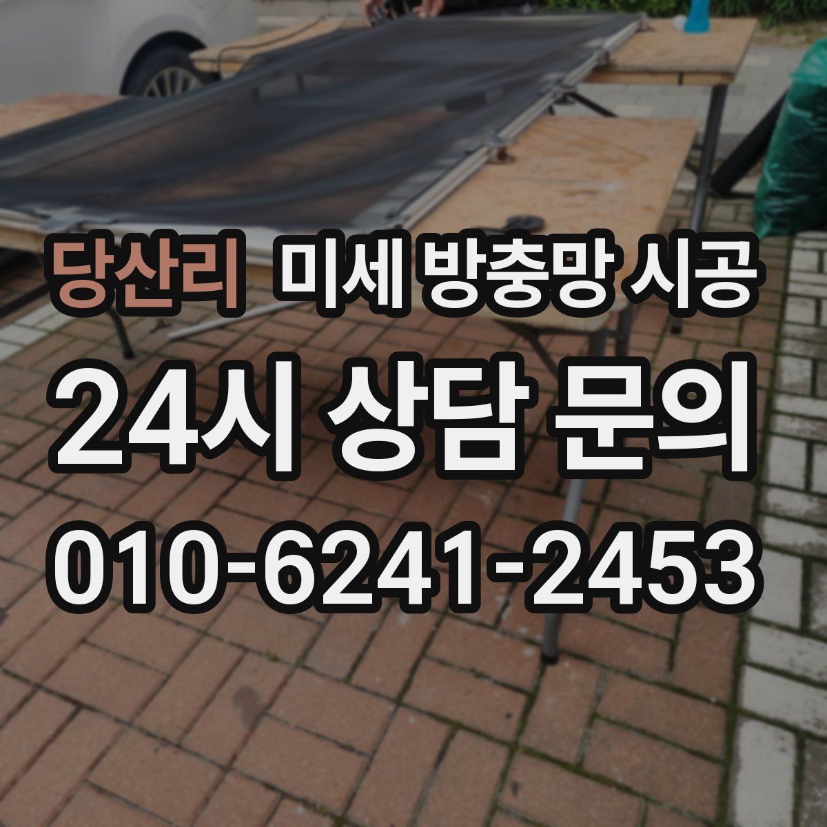 당산리 미세 방충망 시공