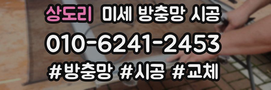 상도리 미세 방충망 시공