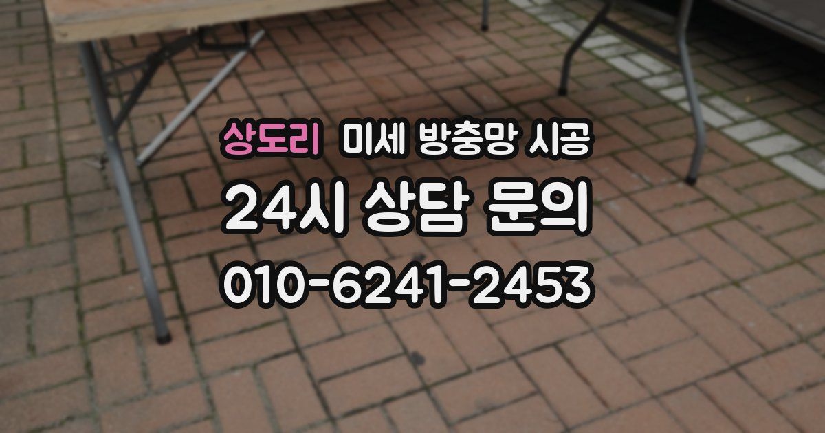 상도리 미세 방충망 시공