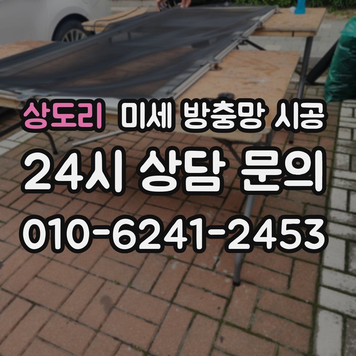 상도리 미세 방충망 시공