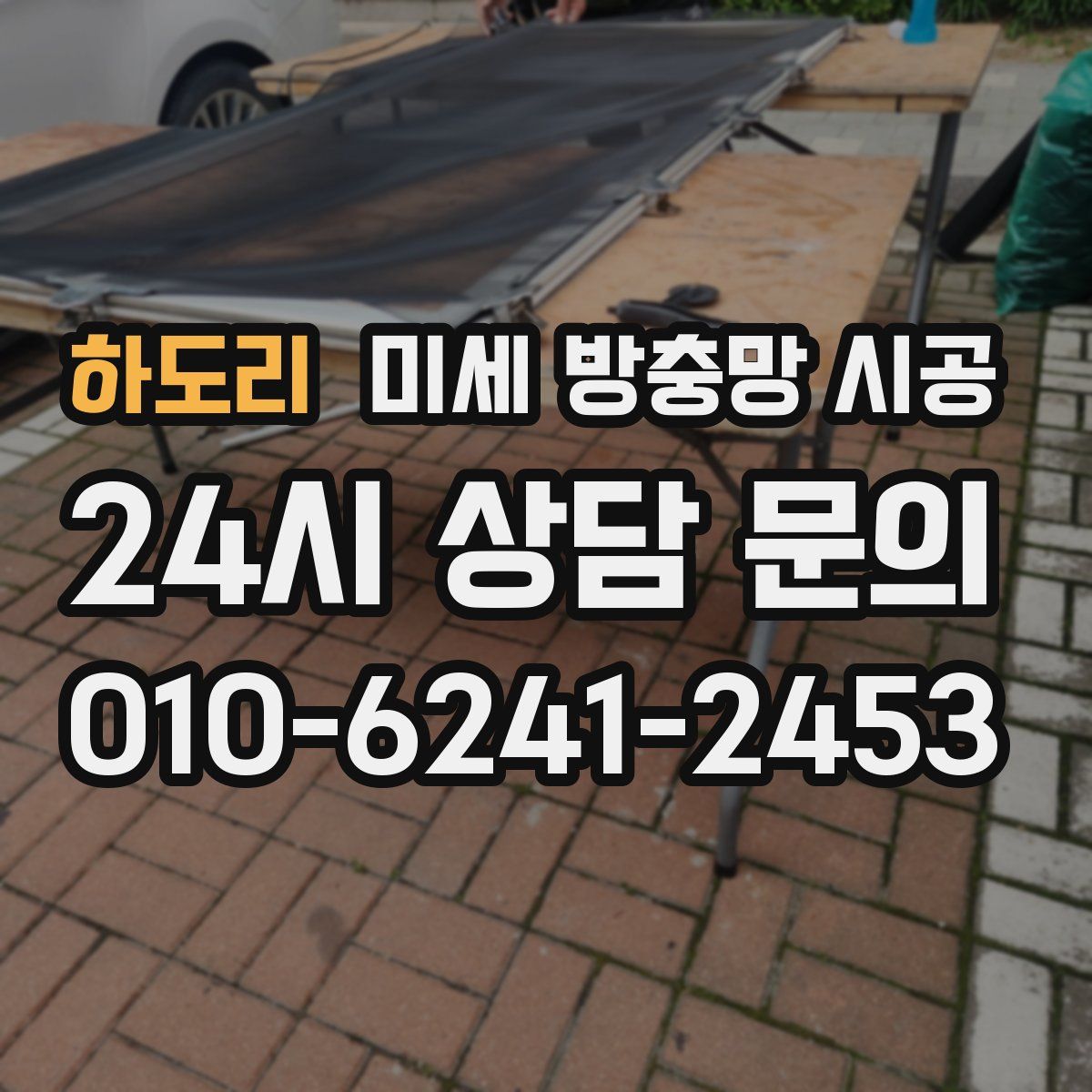 하도리 미세 방충망 시공