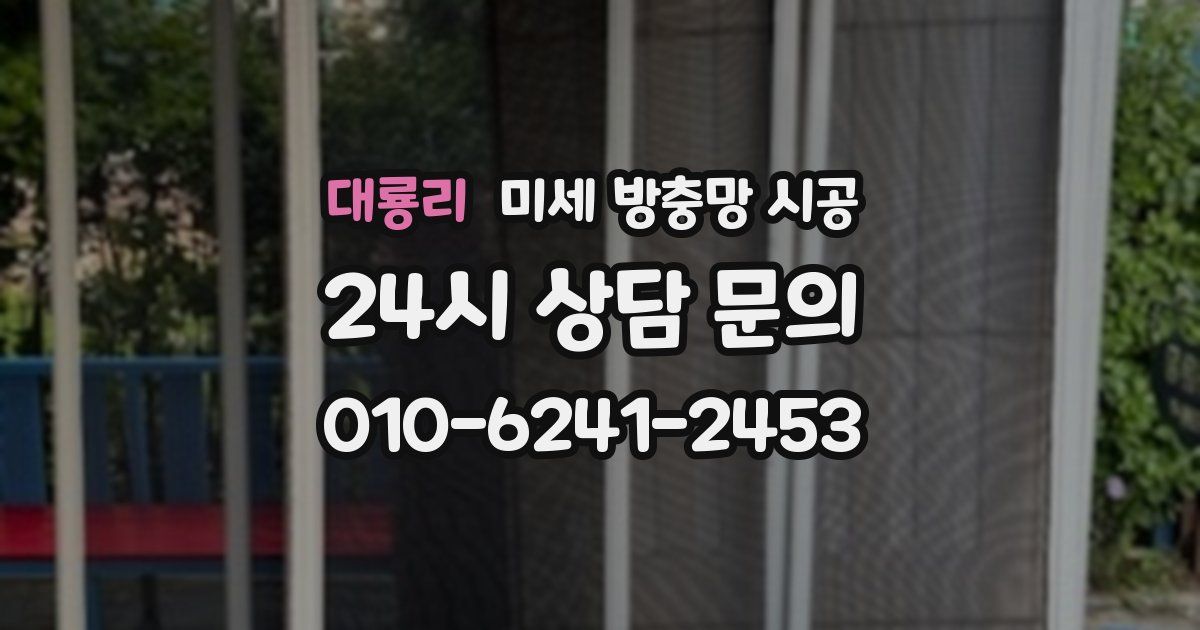 대룡리 미세 방충망 시공