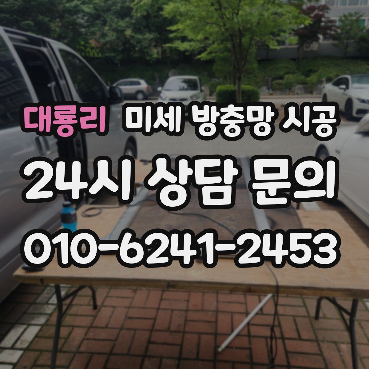 대룡리 미세 방충망 시공