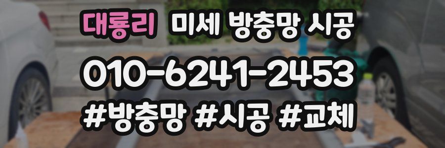 대룡리 미세 방충망 시공