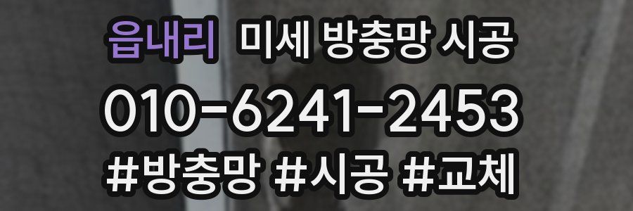 읍내리 미세 방충망 시공