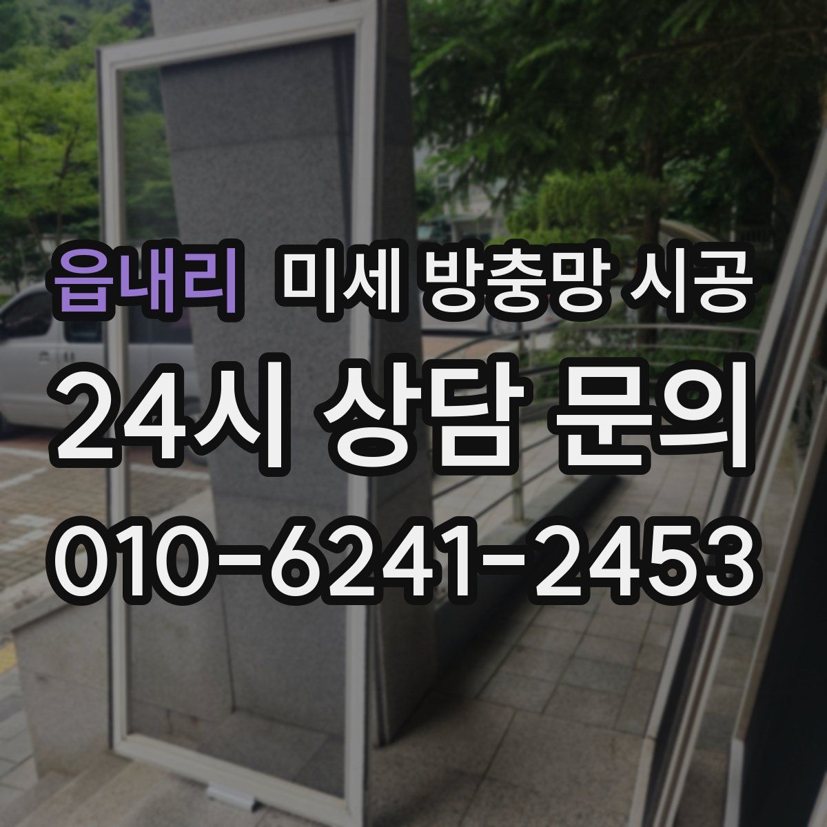 읍내리 미세 방충망 시공