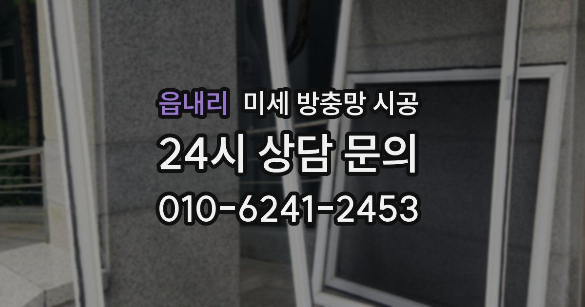 읍내리 미세 방충망 시공