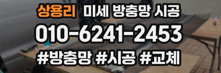 상용리 미세 방충망 시공