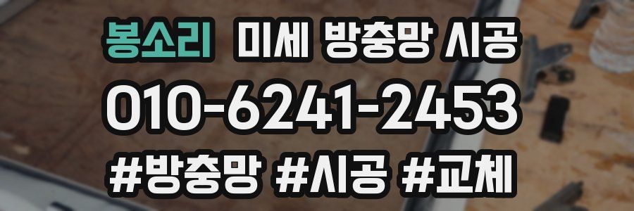 봉소리 미세 방충망 시공